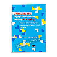 Знакомство с программированием на языке Processing Риас К. (рус)