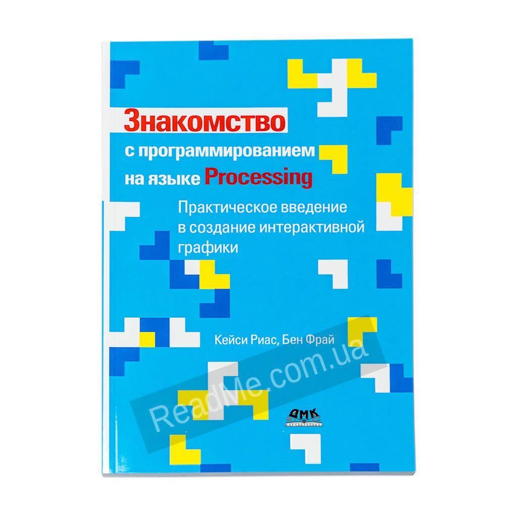 Знайомство з програмуванням мовою Processing Ріас К.