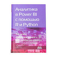 Аналитика в Power BI с помощью R и Python Уэйд Р. (рус)