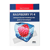 Книга Raspberry Pi. Офіційний посібник для початківців Халфакрі Г. (рос)