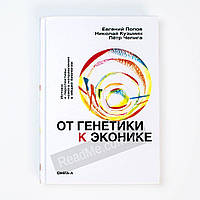 От генетики к эконике. Евгений Попов, Николай Кузьмин, Пётр Чепига (рус)