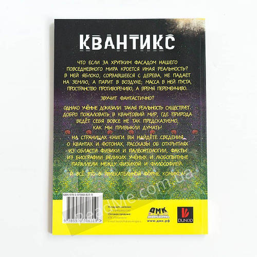 Книга Квантикс: Комикс о квантовой физике и относительности. Шефер Л ...