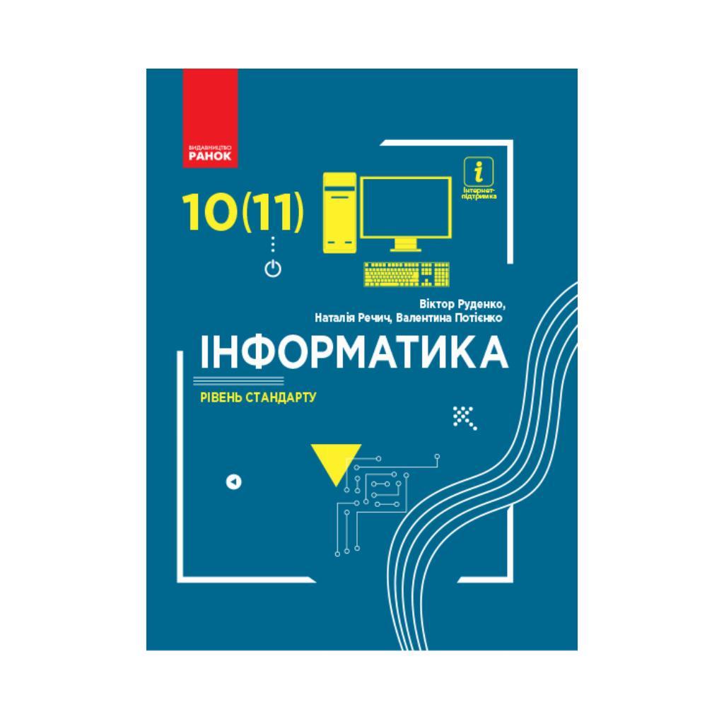 ІНФОРМАТИКА 10(11) кл. Підручник. Рівень стандарту. Руденко В.Д. та ін. (українською мовою)