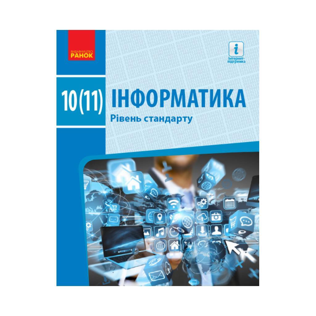 ІНФОРМАТИКА 10(11) кл. Підручник. Рівень стандарту. Бондаренко О.О. та ін. (українською мовою)