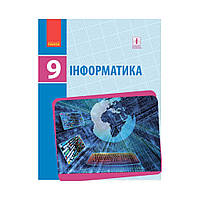 ИНФОРМАТИКА 9 кл. Учебник. НОВАЯ ПРОГРАММА. Бондаренко А.А. и др. (на украинском языке)