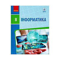 ИНФОРМАТИКА 8 кл. Учебник. Бондаренко А.А. и т.д. (на украинском языке)