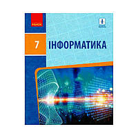 ИНФОРМАТИКА 7 кл. Учебник. Бондаренко А.А., Ластовецкий В. В. (на украинском языке)