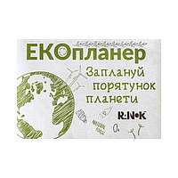 Планер ЕКО-канцелярія : Екопланер Заплануй порятунок планети. Без автора (українською мовою)