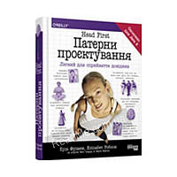 PROSYSTEM: Head First. Патерни проєктування. Елiзабет Робсон, Ерiк Фрiмен (українською мовою)