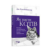 PROSYSTEM: Як пасти котів. Дж. Генк Рейнвотер (українською мовою)