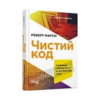 PROSYSTEM: Чистий код. Роберт С. Мартін (українською мовою)