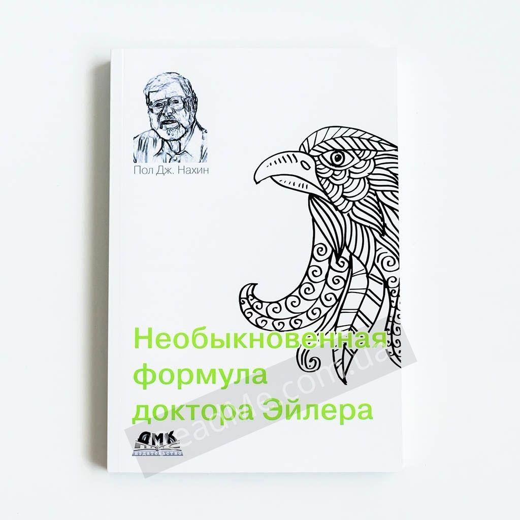 Незвичайна формула професора Ейлера. Нахін П.Д.