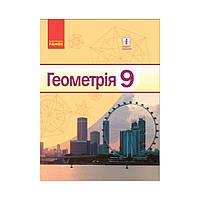 Геометрия УЧЕБНИК 9 кл. НОВАЯ ПРОГРАММА. Ершова А.П. и т.д. (на украинском языке)