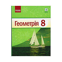 Геометрия УЧЕБНИК 8 кл. НОВАЯ ПРОГРАММА. Ершова А.П. и т.д. (на украинском языке)