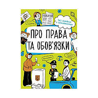 Мои права: О правах и обязанностях: твой справочник по гражданству. Булгакова Анна (на украинском языке)