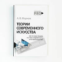 Теории современного искусства. Марков А. В. (рус)