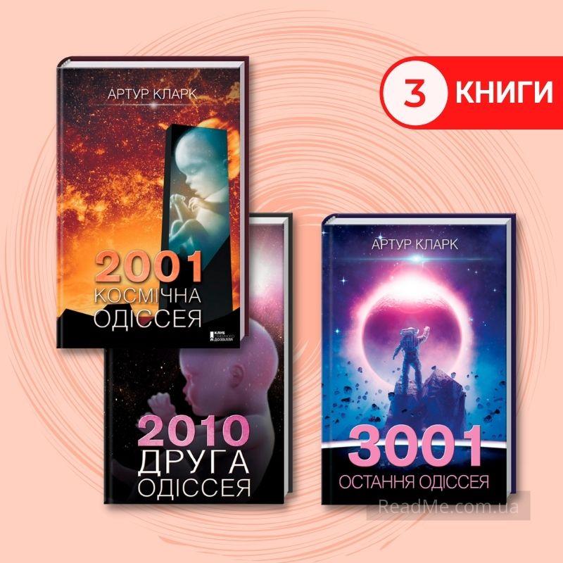 Комплект Артура Кларка 2001: Космічна Одіссея + 2010: Друга Одіссея + 3001: Остання Одіссея (3 книжки, тверда палітурка)