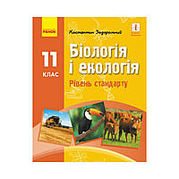 БИОЛОГИЯ И ЭКОЛОГИЯ УЧЕБНИК 11 кл. Уровень стандарта. Задорожный К.М. (на украинском языке)