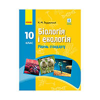 БИОЛОГИЯ И ЭКОЛОГИЯ УЧЕБНИК 10 кл. Уровень стандарта. Задорожный К.М. (на украинском языке)