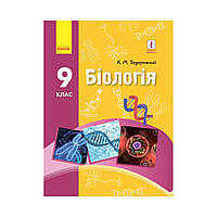 БИОЛОГИЯ УЧЕБНИК 9 кл. НОВАЯ ПРОГРАММА. Задорожный К.М. (на украинском языке)