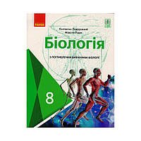 БІОЛОГІЯ ПІДРУЧНИК 8 кл. Підручник з поглибл. вивч. НОВА ПРОГРАМА. Задорожний К.М. та ін. (українською мовою)