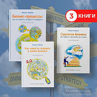 Як навести лад у своєму бізнесі + Стратегія бізнесу + Бізнес-процеси. Михайло Рибаков (комплект з 3 книги) (рос)