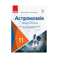 Астрономія ПІДРУЧНИК 11 кл. Профільний рівень. Пришляк М.П., Кравцова О.М. (українською мовою)