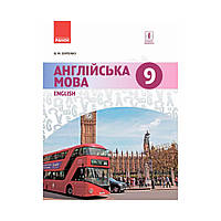 АНГЛ.мова. Dive into English. Підручник 9(9) кл.. Буренко В.М. (українською мовою)