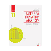 АЛГЕБРА І ПОЧАТКИ АНАЛІЗУ 11 кл. Підручник. Профільний рівень. Нелін Є.П. та ін. (українською мовою)