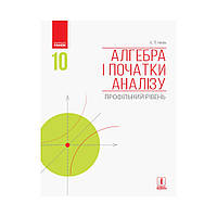 АЛГЕБРА И НАЧАЛА АНАЛИЗА 10 кл. Учебник. Профильный уровень. Нелин Е.П. (на украинском языке)