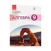 АЛГЕБРА 9 кл. Підручник. НОВА ПРОГРАМА. Прокопенко Н. С. та ін. (українською мовою)