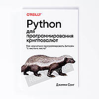 Python для программирования криптовалют. Сонг Джимми (рус)