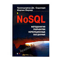 NoSQL: новая методология разработки нереляционных баз данных. Садаладж Прамодкумар Дж., Фаулер Мартин