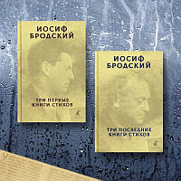 Три перші книги віршів + Три останні книги віршів. Йосип Бродський (комплект з 2 книг) (рос)