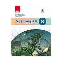 АЛГЕБРА 8 кл. Підручник. Прокопенко Н. С. та ін. (українською мовою)