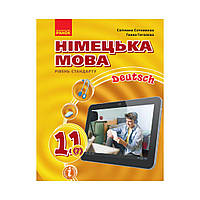 Hallo, Freunde! ПІДРУЧНИК з німец. мови 11(7) Рівень стандарту.НОВА ПРОГРАМА. Сотникова С.І. та ін. (українською мовою)