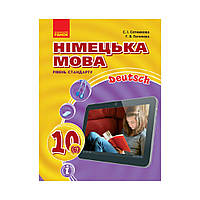 Hallo, Freunde! ПІДРУЧНИК з німец. мови 10(6) Рівень стандарту. НОВА ПРОГРАМА. Сотникова С.І. та ін. (українською мовою)