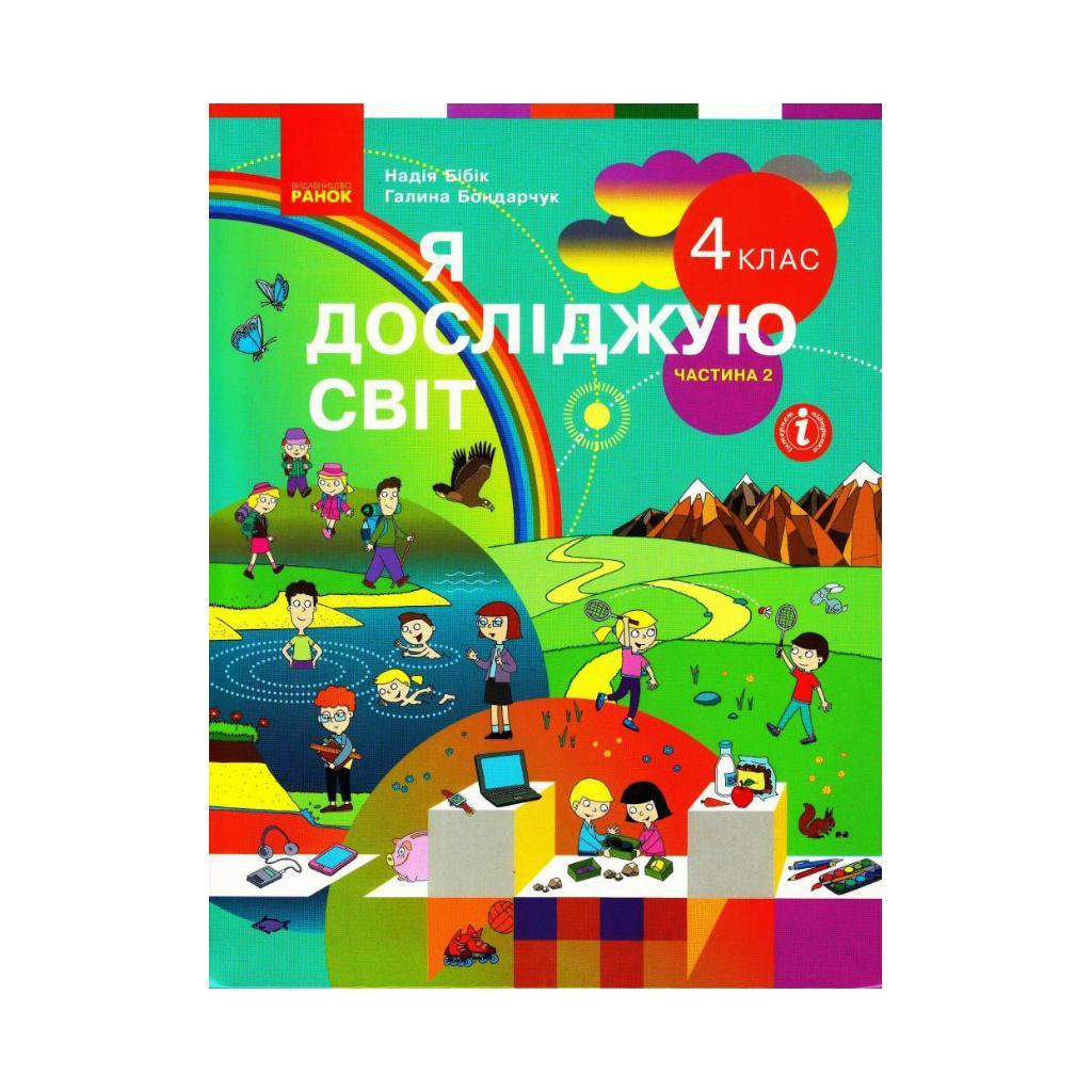 НУШ Я Исследую Мир. Учебник Для 4 Класса УОСО В 2-Х Ч. Ч. 2. Бибик.