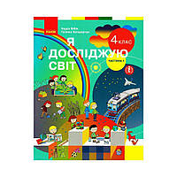 НУШ Я исследую мир. Учебник для 4 класса УОСО В 2-х ч. Ч. 1. Бибик Н. М., Бондарчук Г. П. (на украинском