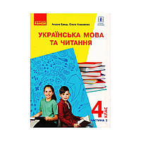 НУШ Укр. мова та читання. Підручник для 4 класу з навчанням рос. мовою ЗЗСО У 2-х ч., з аудіо. Ч. 2. Ємець А. А., Коваленко О. М.