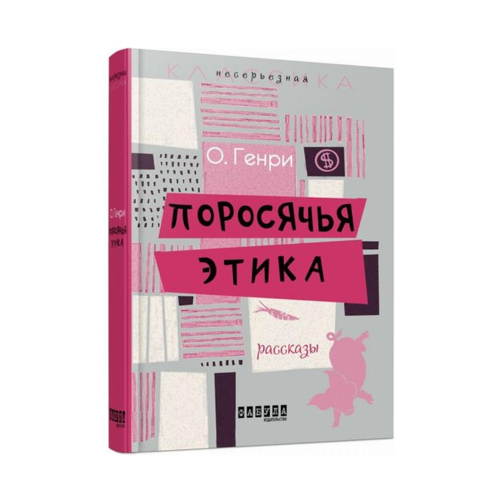 Несерйозна класика: Поросяча етика. О. Генрі