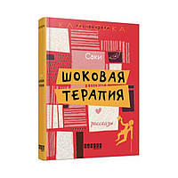 Несерьезная классика: Шоковая терапия. Саки