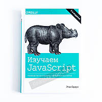 Изучаем JavaScript: руководство по созданию современных веб-сайтов. Браун Этан (рус)