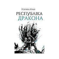 Республіка Дракона. Книга 2. Ребекка Кван (українською мовою)