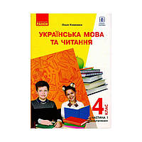 НУШ Українська мова та читання. Підручник для 4 класу з навчанням рос. мовою ЗЗСО У 2-х ч., з аудіо. Ч. 1. Коваленко О. М.