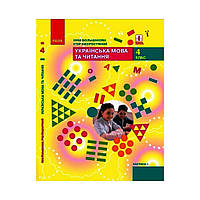 НУШ Українська мова та читання. Підручник для 4 класу ЗЗСО У 2-х ч. Ч. 1. Большакова І. О., Хворостяний І. Г. (українською мовою)
