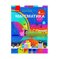 НУШ Математика. Учебник для 4 класса. В 2-х ч. Ч. 2. Скворцова С. А., Оноприенко О. В. (на украинском языке)