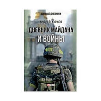 Дневник Майдана и Войны. Курков А.