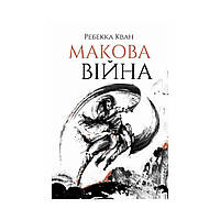 Ребекка Кван. Макова війна кн.1. Ребекка Кван (українською мовою)