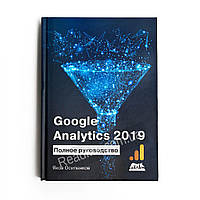 Google Analytics 2019: Полное руководство. Осипенков Я. М. (рус)